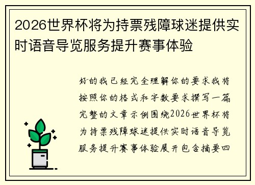 2026世界杯将为持票残障球迷提供实时语音导览服务提升赛事体验 2026世界杯将为持票残障球迷提供实时语音导览服务提升赛事体验