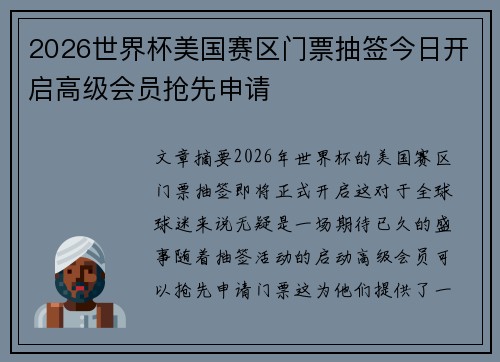 2026世界杯美国赛区门票抽签今日开启高级会员抢先申请 2026世界杯美国赛区门票抽签今日开启高级会员抢先申请