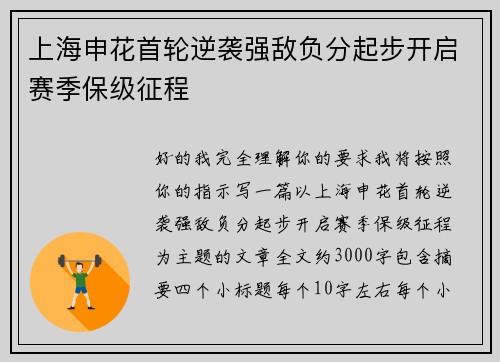 上海申花首轮逆袭强敌负分起步开启赛季保级征程 上海申花首轮逆袭强敌负分起步开启赛季保级征程