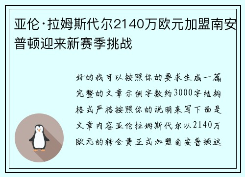 亚伦·拉姆斯代尔2140万欧元加盟南安普顿迎来新赛季挑战 亚伦·拉姆斯代尔2140万欧元加盟南安普顿迎来新赛季挑战