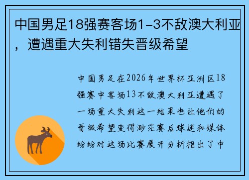 中国男足18强赛客场1-3不敌澳大利亚，遭遇重大失利错失晋级希望