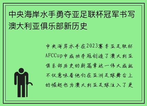 中央海岸水手勇夺亚足联杯冠军书写澳大利亚俱乐部新历史 中央海岸水手勇夺亚足联杯冠军书写澳大利亚俱乐部新历史
