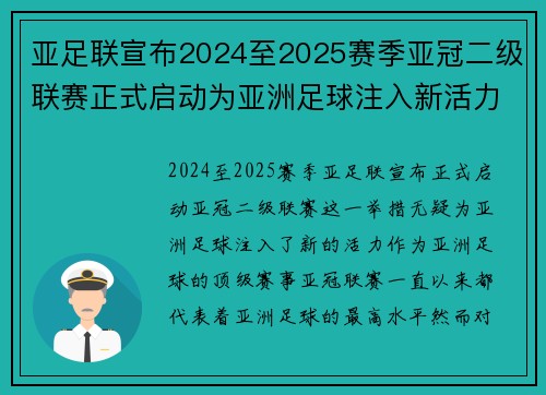 亚足联宣布2024至2025赛季亚冠二级联赛正式启动为亚洲足球注入新活力 亚足联宣布2024至2025赛季亚冠二级联赛正式启动为亚洲足球注入新活力