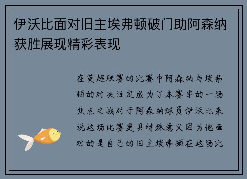 伊沃比面对旧主埃弗顿破门助阿森纳获胜展现精彩表现 伊沃比面对旧主埃弗顿破门助阿森纳获胜展现精彩表现