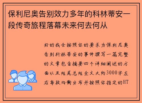 保利尼奥告别效力多年的科林蒂安一段传奇旅程落幕未来何去何从