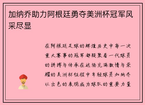 加纳乔助力阿根廷勇夺美洲杯冠军风采尽显