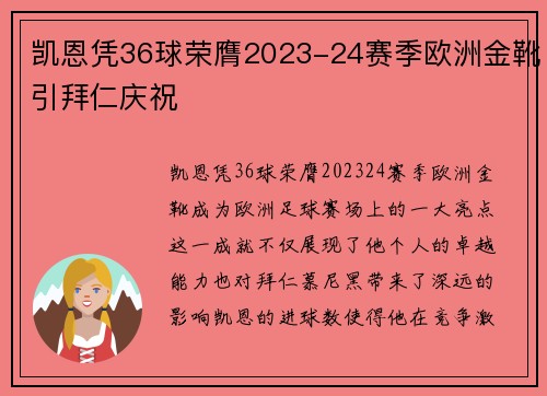 凯恩凭36球荣膺2023-24赛季欧洲金靴引拜仁庆祝