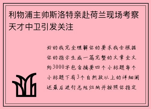 利物浦主帅斯洛特亲赴荷兰现场考察天才中卫引发关注 利物浦主帅斯洛特亲赴荷兰现场考察天才中卫引发关注