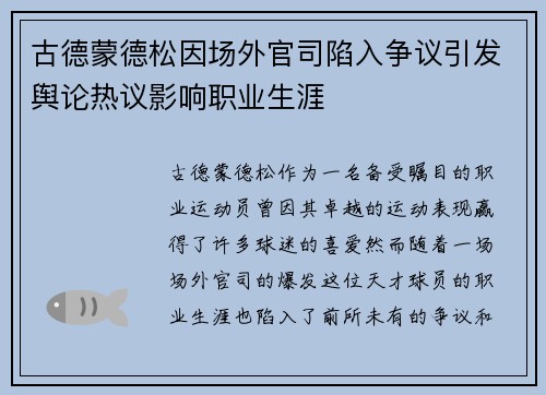 古德蒙德松因场外官司陷入争议引发舆论热议影响职业生涯 古德蒙德松因场外官司陷入争议引发舆论热议影响职业生涯