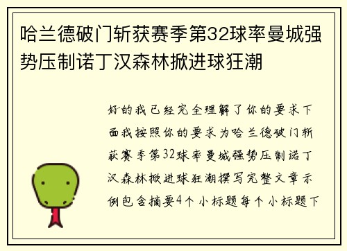 哈兰德破门斩获赛季第32球率曼城强势压制诺丁汉森林掀进球狂潮 哈兰德破门斩获赛季第32球率曼城强势压制诺丁汉森林掀进球狂潮