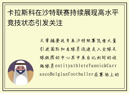 卡拉斯科在沙特联赛持续展现高水平竞技状态引发关注