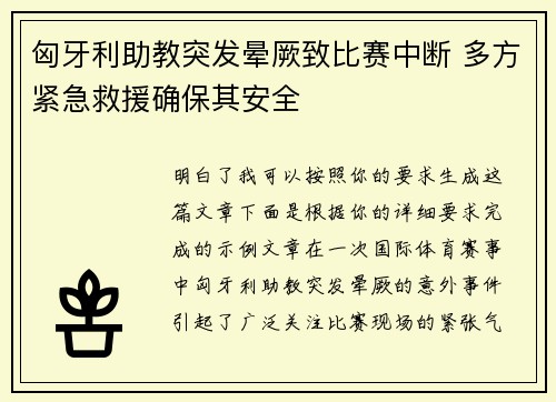 匈牙利助教突发晕厥致比赛中断 多方紧急救援确保其安全 匈牙利助教突发晕厥致比赛中断 多方紧急救援确保其安全