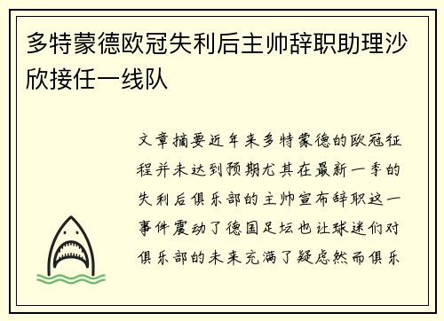 多特蒙德欧冠失利后主帅辞职助理沙欣接任一线队