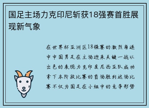 国足主场力克印尼斩获18强赛首胜展现新气象 国足主场力克印尼斩获18强赛首胜展现新气象