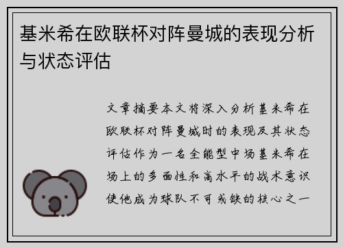 基米希在欧联杯对阵曼城的表现分析与状态评估