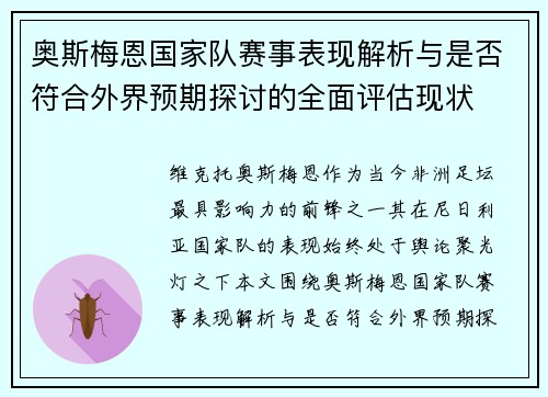奥斯梅恩国家队赛事表现解析与是否符合外界预期探讨的全面评估现状