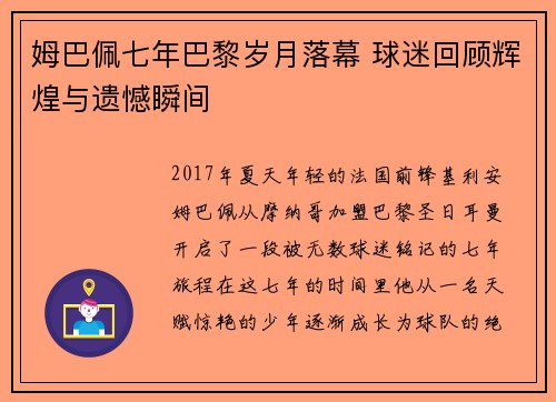 姆巴佩七年巴黎岁月落幕 球迷回顾辉煌与遗憾瞬间