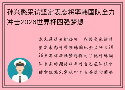 孙兴慜采访坚定表态将率韩国队全力冲击2026世界杯四强梦想 孙兴慜采访坚定表态将率韩国队全力冲击2026世界杯四强梦想