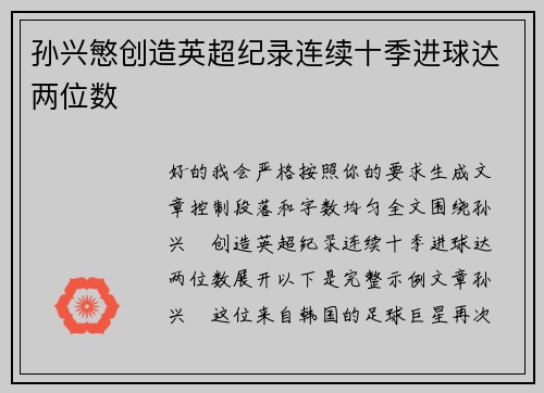 孙兴慜创造英超纪录连续十季进球达两位数 孙兴慜创造英超纪录连续十季进球达两位数
