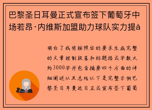 巴黎圣日耳曼正式宣布签下葡萄牙中场若昂·内维斯加盟助力球队实力提升 巴黎圣日耳曼正式宣布签下葡萄牙中场若昂·内维斯加盟助力球队实力提升
