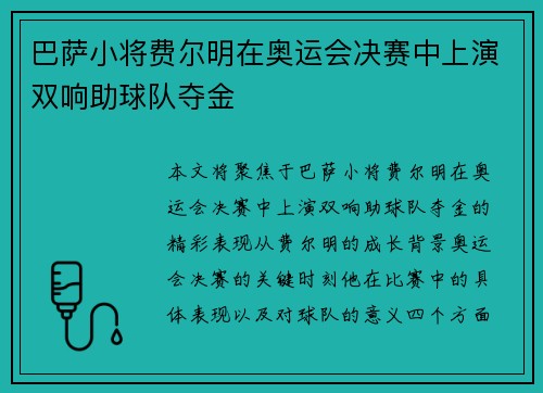 巴萨小将费尔明在奥运会决赛中上演双响助球队夺金 巴萨小将费尔明在奥运会决赛中上演双响助球队夺金