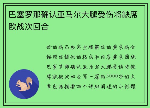 巴塞罗那确认亚马尔大腿受伤将缺席欧战次回合