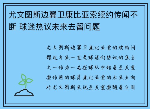 尤文图斯边翼卫康比亚索续约传闻不断 球迷热议未来去留问题 尤文图斯边翼卫康比亚索续约传闻不断 球迷热议未来去留问题