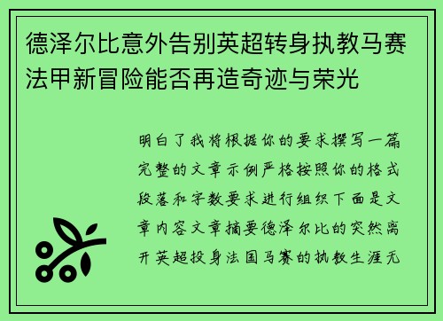 德泽尔比意外告别英超转身执教马赛法甲新冒险能否再造奇迹与荣光