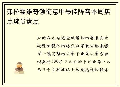 弗拉霍维奇领衔意甲最佳阵容本周焦点球员盘点 弗拉霍维奇领衔意甲最佳阵容本周焦点球员盘点