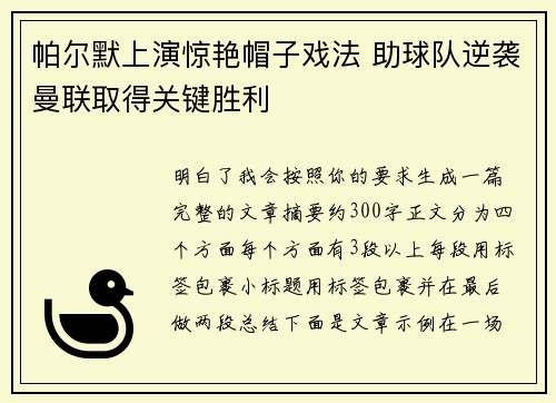 帕尔默上演惊艳帽子戏法 助球队逆袭曼联取得关键胜利 帕尔默上演惊艳帽子戏法 助球队逆袭曼联取得关键胜利