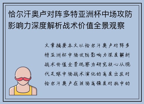 恰尔汗奥卢对阵多特亚洲杯中场攻防影响力深度解析战术价值全景观察 恰尔汗奥卢对阵多特亚洲杯中场攻防影响力深度解析战术价值全景观察