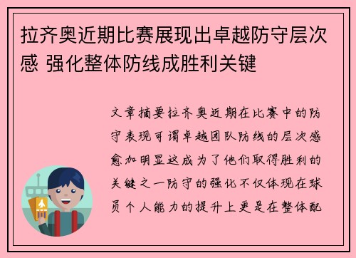 拉齐奥近期比赛展现出卓越防守层次感 强化整体防线成胜利关键