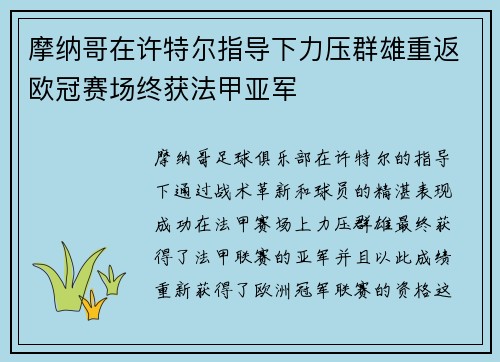 摩纳哥在许特尔指导下力压群雄重返欧冠赛场终获法甲亚军 摩纳哥在许特尔指导下力压群雄重返欧冠赛场终获法甲亚军