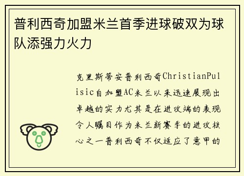 普利西奇加盟米兰首季进球破双为球队添强力火力 普利西奇加盟米兰首季进球破双为球队添强力火力