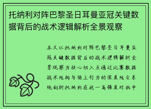 托纳利对阵巴黎圣日耳曼亚冠关键数据背后的战术逻辑解析全景观察 托纳利对阵巴黎圣日耳曼亚冠关键数据背后的战术逻辑解析全景观察