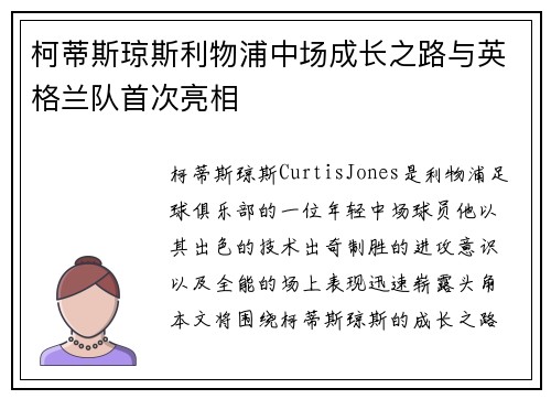 柯蒂斯琼斯利物浦中场成长之路与英格兰队首次亮相