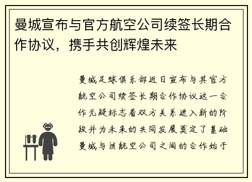 曼城宣布与官方航空公司续签长期合作协议,携手共创辉煌未来 曼城宣布与官方航空公司续签长期合作协议,携手共创辉煌未来