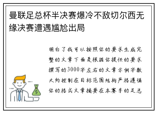 曼联足总杯半决赛爆冷不敌切尔西无缘决赛遭遇尴尬出局 曼联足总杯半决赛爆冷不敌切尔西无缘决赛遭遇尴尬出局