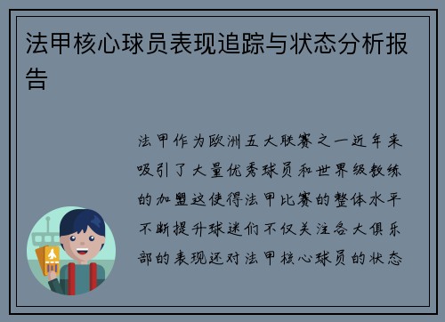 法甲核心球员表现追踪与状态分析报告 法甲核心球员表现追踪与状态分析报告