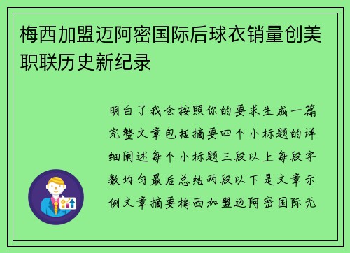 梅西加盟迈阿密国际后球衣销量创美职联历史新纪录