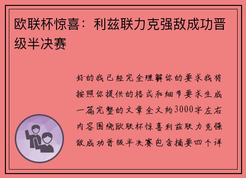 欧联杯惊喜:利兹联力克强敌成功晋级半决赛 欧联杯惊喜:利兹联力克强敌成功晋级半决赛
