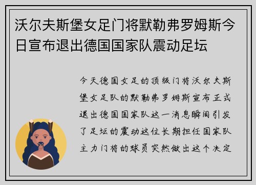 沃尔夫斯堡女足门将默勒弗罗姆斯今日宣布退出德国国家队震动足坛 沃尔夫斯堡女足门将默勒弗罗姆斯今日宣布退出德国国家队震动足坛