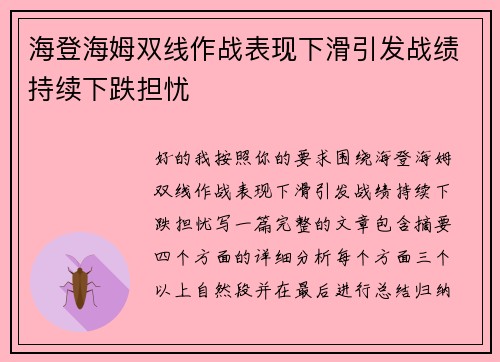海登海姆双线作战表现下滑引发战绩持续下跌担忧 海登海姆双线作战表现下滑引发战绩持续下跌担忧