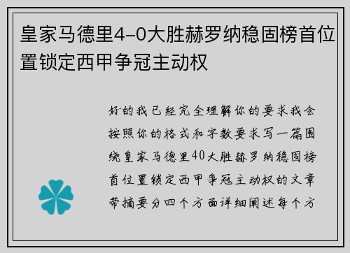 皇家马德里4-0大胜赫罗纳稳固榜首位置锁定西甲争冠主动权
