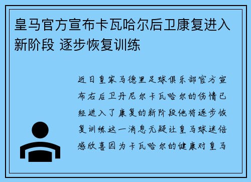 皇马官方宣布卡瓦哈尔后卫康复进入新阶段 逐步恢复训练 皇马官方宣布卡瓦哈尔后卫康复进入新阶段 逐步恢复训练