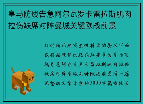皇马防线告急阿尔瓦罗卡雷拉斯肌肉拉伤缺席对阵曼城关键欧战前景