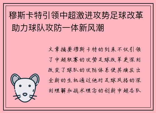 穆斯卡特引领中超激进攻势足球改革 助力球队攻防一体新风潮 穆斯卡特引领中超激进攻势足球改革 助力球队攻防一体新风潮
