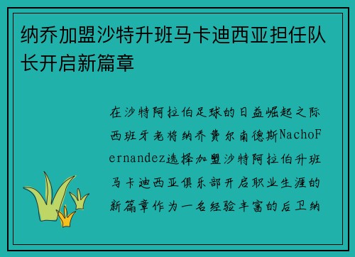 纳乔加盟沙特升班马卡迪西亚担任队长开启新篇章