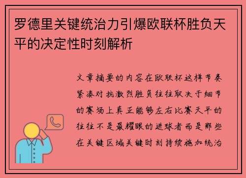 罗德里关键统治力引爆欧联杯胜负天平的决定性时刻解析