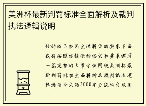 美洲杯最新判罚标准全面解析及裁判执法逻辑说明